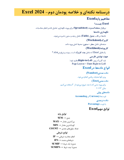 جزوه خلاصه نکات پودمان 2: اکسل | ارائه‌دهنده خدمات رایانه‌ای پایه دهم