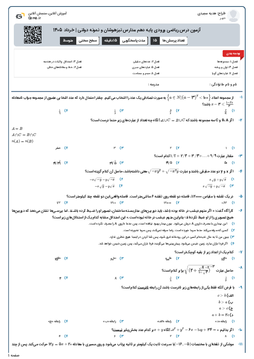 آزمون درس ریاضی ورودی پایه دهم مدارس تیزهوشان و نمونه دولتی | خرداد 1405