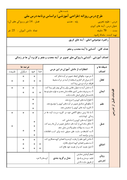 طرح درس ملی روزانه علوم تجربی پایه هشتم فصل 14: آینه‌های کروی (مقعر و محدب)