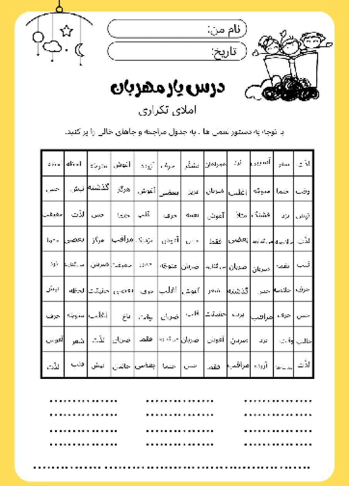 املای تکرار واژه‌ها درس یار مهربان