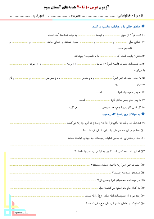 آزمون دوره‌ای هدیه های آسمانی سوم دبستان شناختی تکریم | درس 10 تا 20