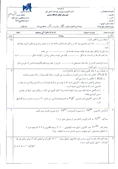 امتحان نوبت اول شیمی (1) پایه دهم دبیرستان دوره دوم پسرانه کمال دانشگاه صنعتی اصفهان - دیماه 95