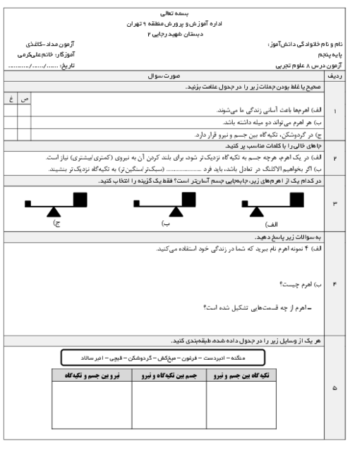 آزمون مدادی کاغذی درس 8 علوم پنجم: کارها با اهرم آسان می‌شود