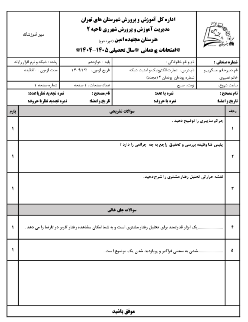 آزمون پودمان 2: توسعه کار و کسب الکترونیکی | درس تجارت الکترونیک و امنیت شبکه