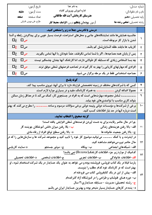 نمونه سوالات امتحانی الزامات محیط کار دهم هنرستان | فصل 5: مهارت کاریابی