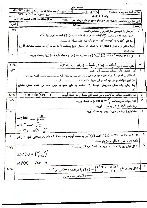 سوالات امتحان ترم دوم ریاضی (3) دوازدهم تجربی هماهنگ خارج از کشور | نوبت عصر خرداد 1399