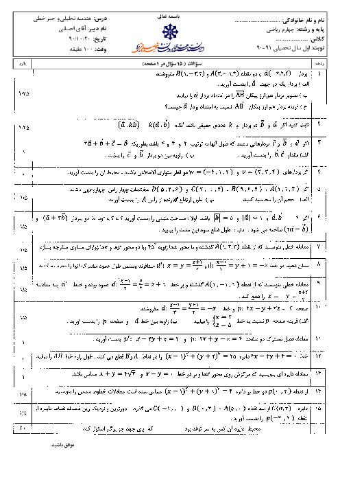 سوالات امتحان نوبت اول سال 1390 هندسه تحلیلی و جبرخطی | آقای احسانی