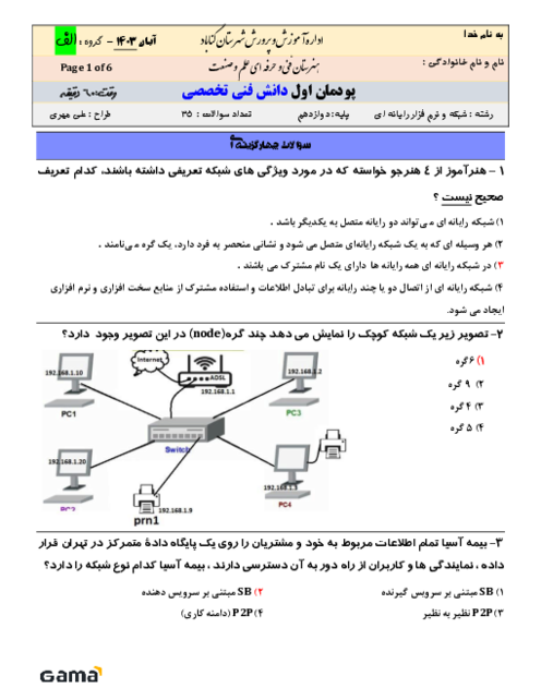 دو سری امتحان پودمان 1:دسته بندی و انتخاب شبکه  | دانش فنی تخصصی دوازدهم رشته شبکه و نرم افزار رایانه