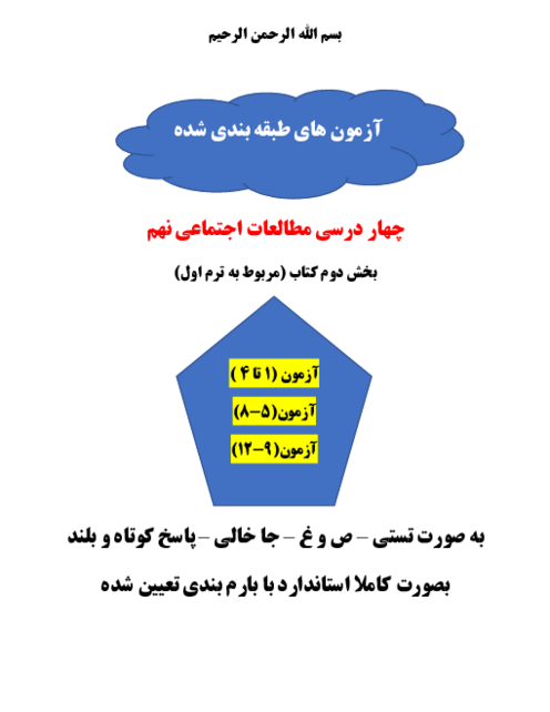 امتحانات مستمر فصل به فصل مطالعات نهم | درس 1 تا 12