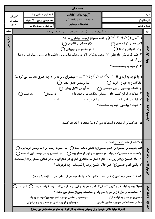 سوالات آزمون درس 1 تا 4 هدیه‌های آسمانی ششم دبستان ادیب