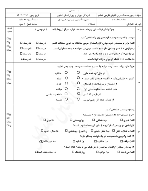 آزمون هماهنگ نگارش فارسی ششم ناحیه شاهین شهر | خرداد 1404