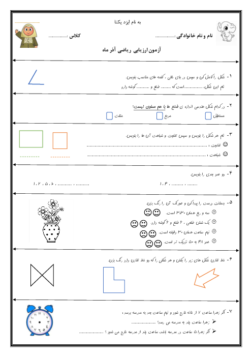 ارزیابی ریاضی آذر ماه فصل 1 و2 و 3 پایه‌ی دوم دبستان فرشتگان یاسین