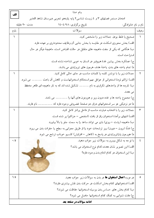 نمونه سوالات امتحانی فصل‌های 3 و 4 زیست یازدهم