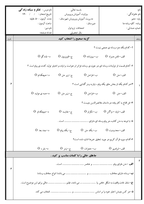 امتحان تفکر و سواد رسانه‌ای ترم اول پایه دهم کلیه رشته ها