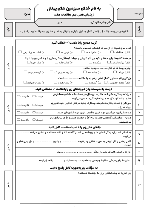 نمونه سوال مطالعات هفتم فصل 9: سرزمین ما، کاوش در گذشته‌های دور