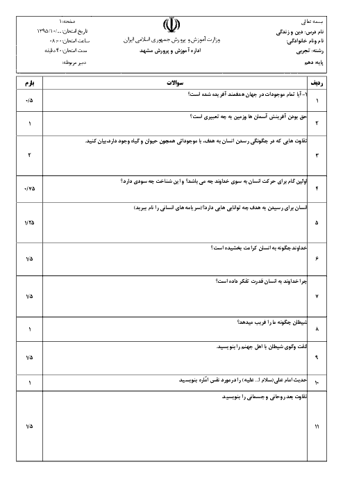 نمونه سوال امتحان نوبت اول دین و زندگی (1) دهم عمومی کلیه رشته ها