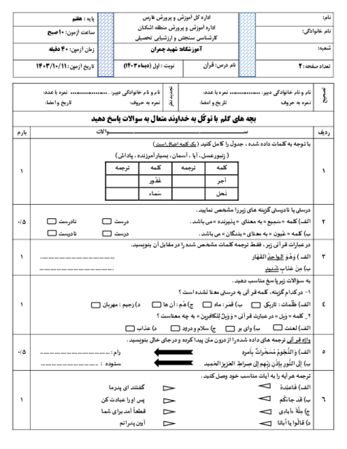آزمون کتبی نوبت اول قرآن هفتم دی ماه 1403 آموزشگاه شهید چمران