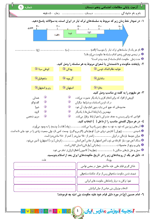 آزمون پیشنهادی نوبت دوم مطالعات اجتماعی پنجم دبستان | نمونه (1)