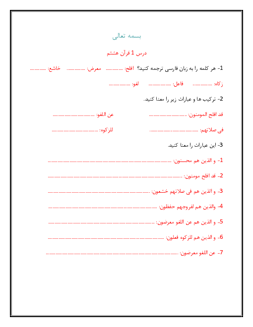 نمونه سوالات درس اول قرآن هشتم