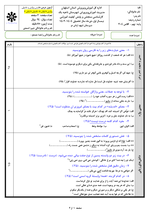 ارزشیابی نوبت اول فارسی سال نهم دبیرستان استعدادهای درخشان شهید اژه‌ای | دی 1403