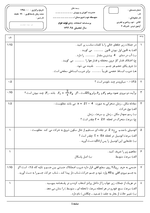  آزمون نوبت دوم فیزیک (2) دوم دبیرستان | مشترک رشته ریاضی و تجربی 