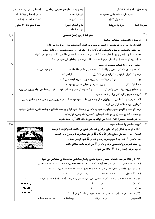 امتحان نوبت اول زمین شناسی یازدهم با رویکرد مفهومی دبیرستان نمونه محمودیه دی ماه 1403