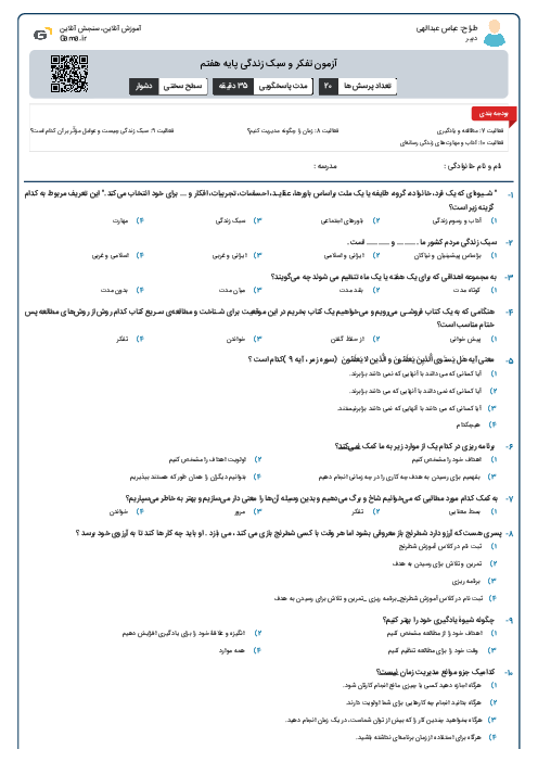 آزمون تفکر و سبک زندگی پایه هفتم