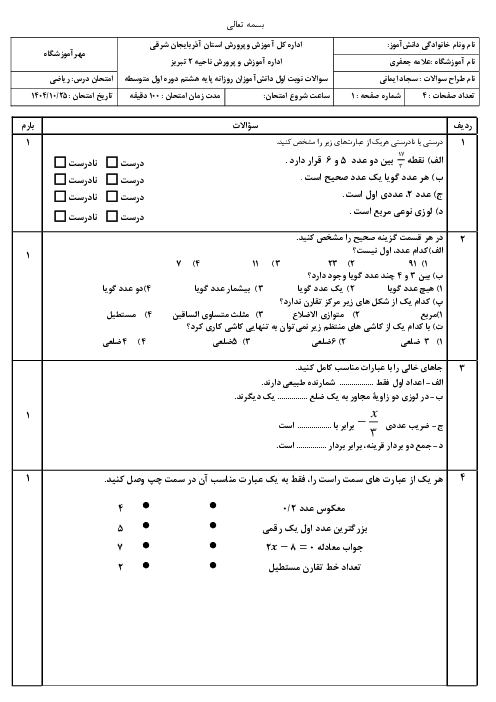 آزمون نوبت اول با سوالات بافت دار ریاضی پایه هشتم دبیرستان علامه جعفری