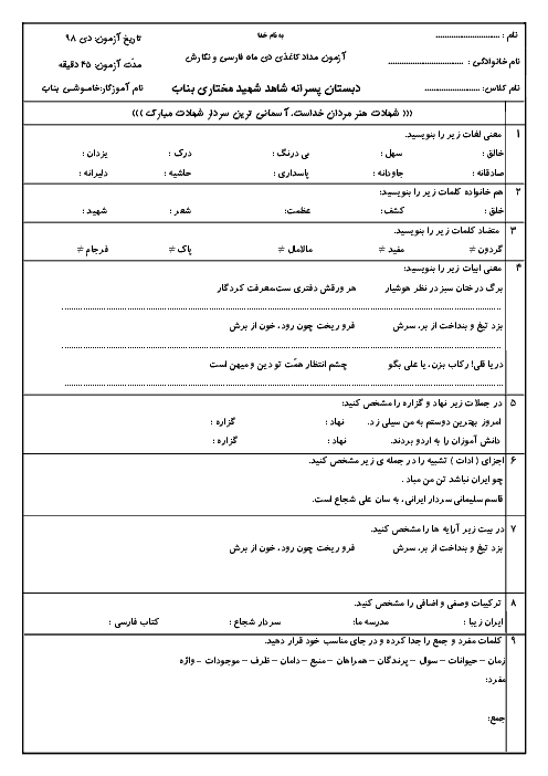 آزمون نوبت اول فارسی و نگارش ششم دبستان شهید مختاری | دی 1398