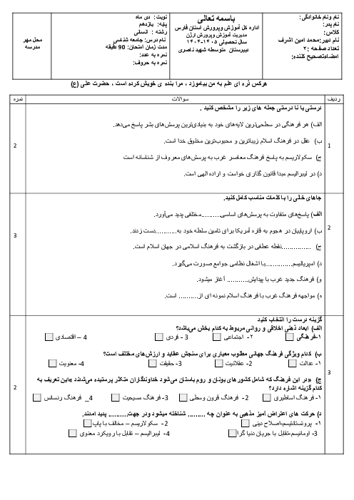 سوالات نوبت اول جامعه شناسی یازدهم دبیرستان شهید ناصری دی 1404