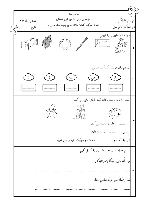 ارزشیابی تا پایان درس 18 فارسی اول دبستان ایثار