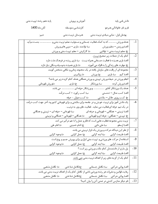 آزمون تستی دانش فنی پایه تربیت بدنی دهم  | فصل 1: مبانی بنیادی تربیت بدنی