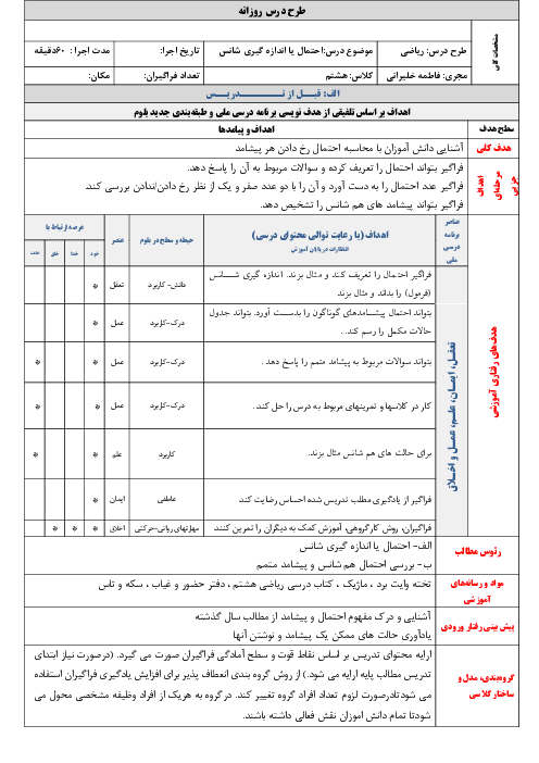 طرح درس روزانه ریاضی هشتم | احتمال یا اندازه گیری شانس