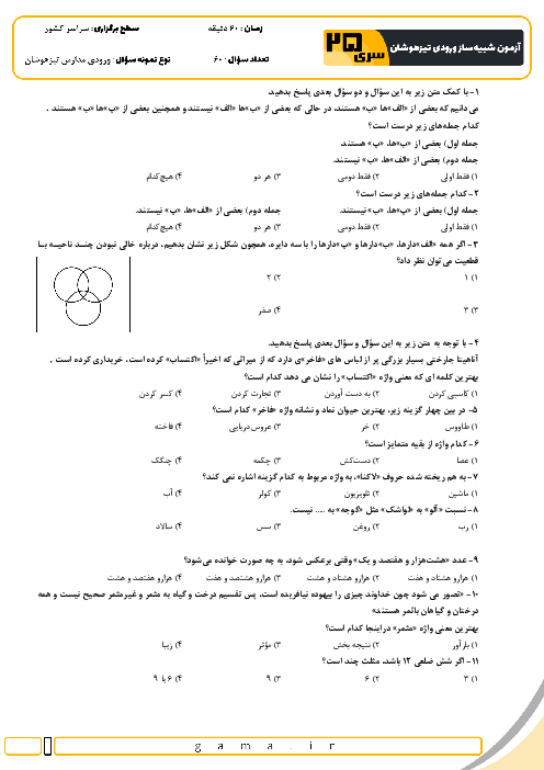 آزمون شبیه ساز تیزهوشان ورودی ششم به هفتم سال 1404 (سری 25)