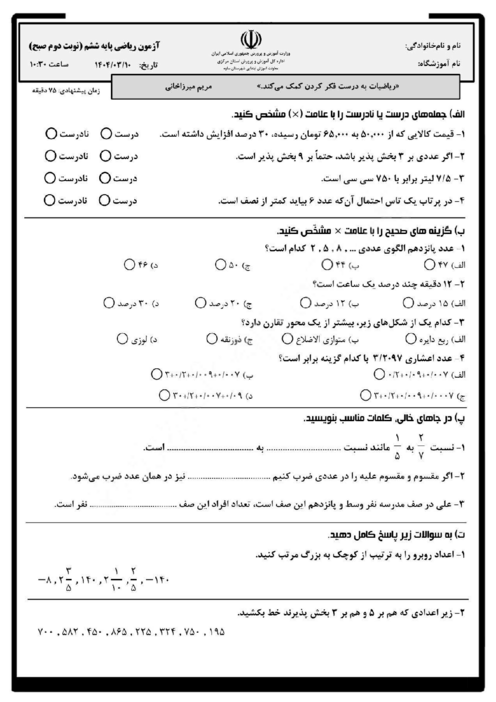 آزمون هماهنگ ریاضی ششم نوبت عصر خرداد 1404 شهرستان ساوه