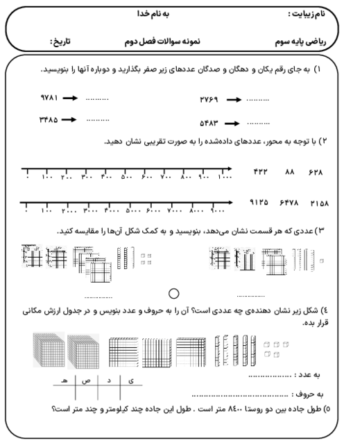 آزمون فصل 2: عددهای چهار رقمی | ریاضی سوم دبستان
