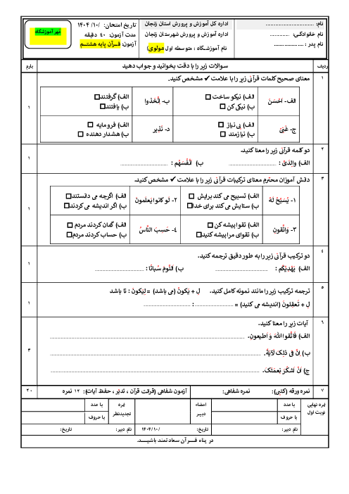 نمونه سوال نوبت اول قرآن هشتم دی 1404 مدرسه مولوی