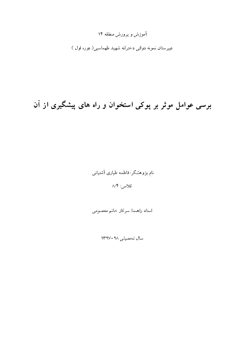 تحقیق بررسی عوامل موثر بر پوکی استخوان و راه های پیشگیری از آن