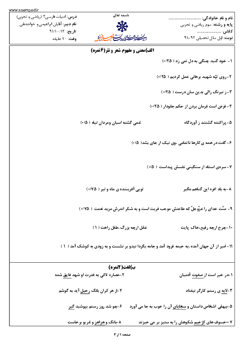 سوالات امتحان نوبت اول سال 1391 ادبیات فارسی سوم ریاضی و تجربی| خواجه علی