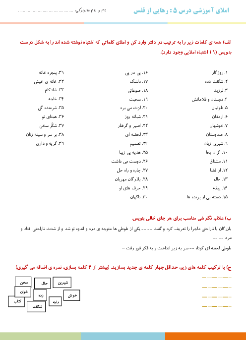 آزمون املای آموزشی کتاب فارسی چهارم دبستان | درس 5: رهایی از قفس 