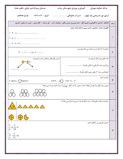 ارزشیابی مستمر فصل 1 تا 3 ریاضی چهارم دبستان حکیم خیام