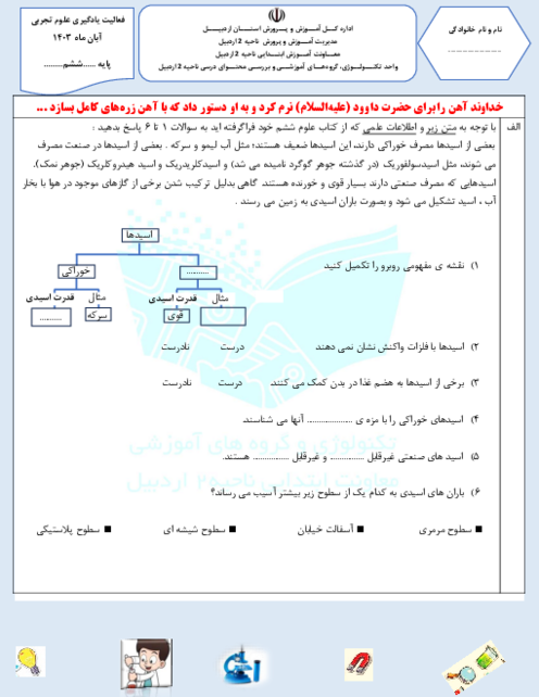 آزمون پایان ماه آبان علوم ششم دبستان استقلال