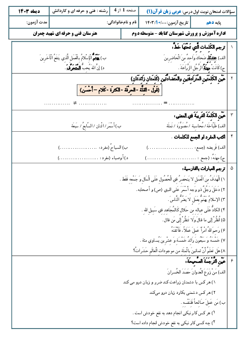 آزمون عربی زبان قرآن 1 دهم هنرستان نوبت اول (درس 1 و 2: اهمیه العمل و یدُ الفلاح)