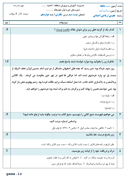 آزمون نوبت دوم نگارش (3) دوازدهم دبیرستان دکتر شریعتی | خرداد 1400