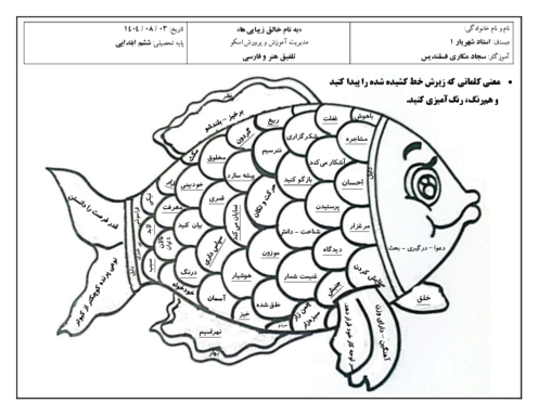 کاربرگ تلفیقی هنر و واژگان فصل 1 فارسی ششم دبستان