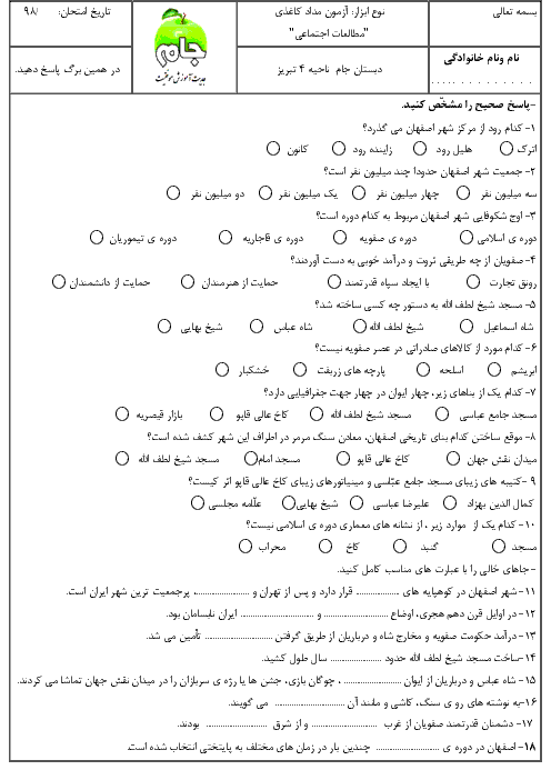 آزمون فصل 6 مطالعات اجتماعی ششم دبستان جام تبریز | سفری به اصفهان