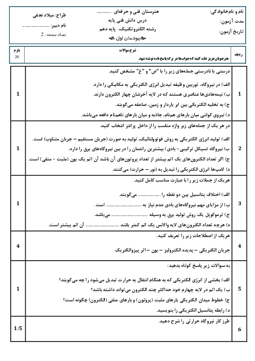 نمونه سوال امتحان پودمان 1: تولید انرژی الکتریکی | دانش فنی پایه 10 الکتروتکنیک