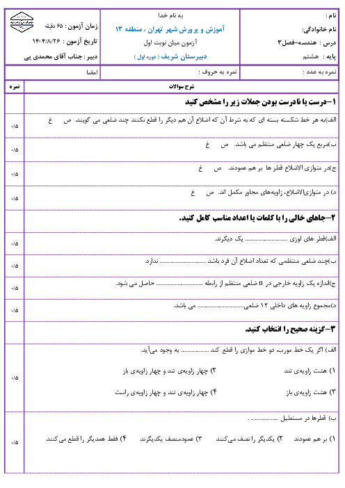 آزمون کلاسی هندسه فصل 3 دبیرستان شریف