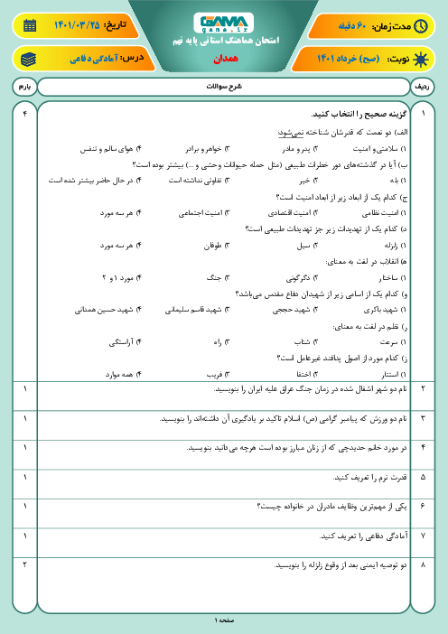 سوالات آزمون نوبت دوم آمادگی دفاعی نهم هماهنگ استان همدان | خرداد 1401