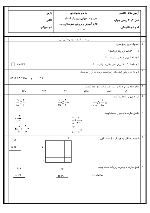 ارزشیابی مستمر فصل 2 و 3 ریاضی چهارم ابتدایی